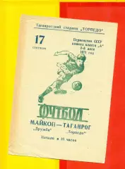 Торпедо Таганрог - Дружба Майкоп - 1971 год.(17.09.71.)