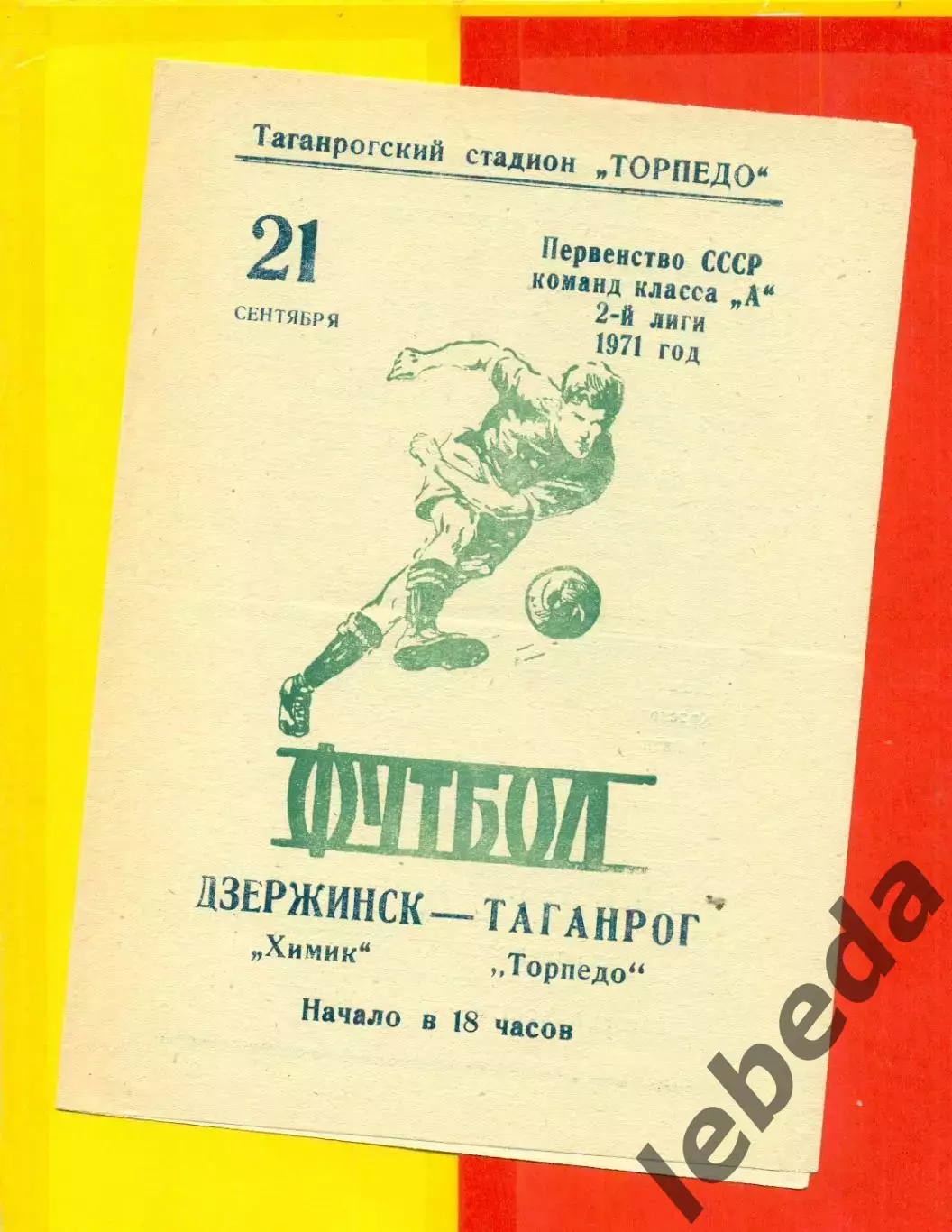 Торпедо Таганрог - Химик Дзержинск - 1971 год.(21.09.71.)