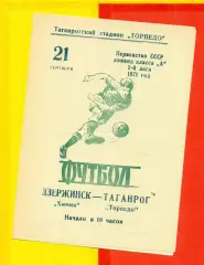 Торпедо Таганрог - Химик Дзержинск - 1971 год.(21.09.71.)