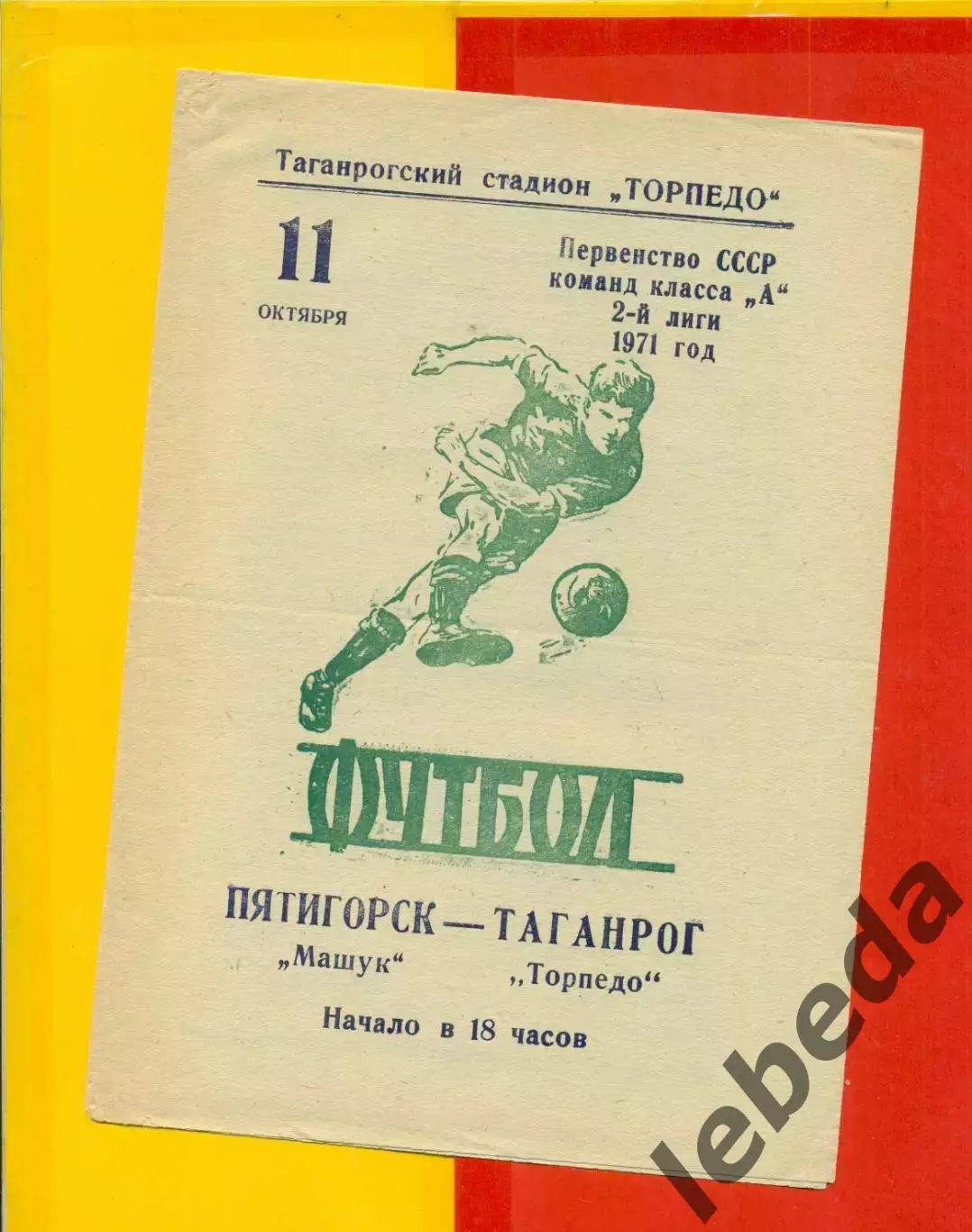 Торпедо Таганрог - Машук Пятигорск - 1971 год.(11.10.71.)