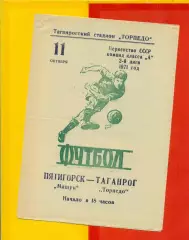 Торпедо Таганрог - Машук Пятигорск - 1971 год.(11.10.71.)