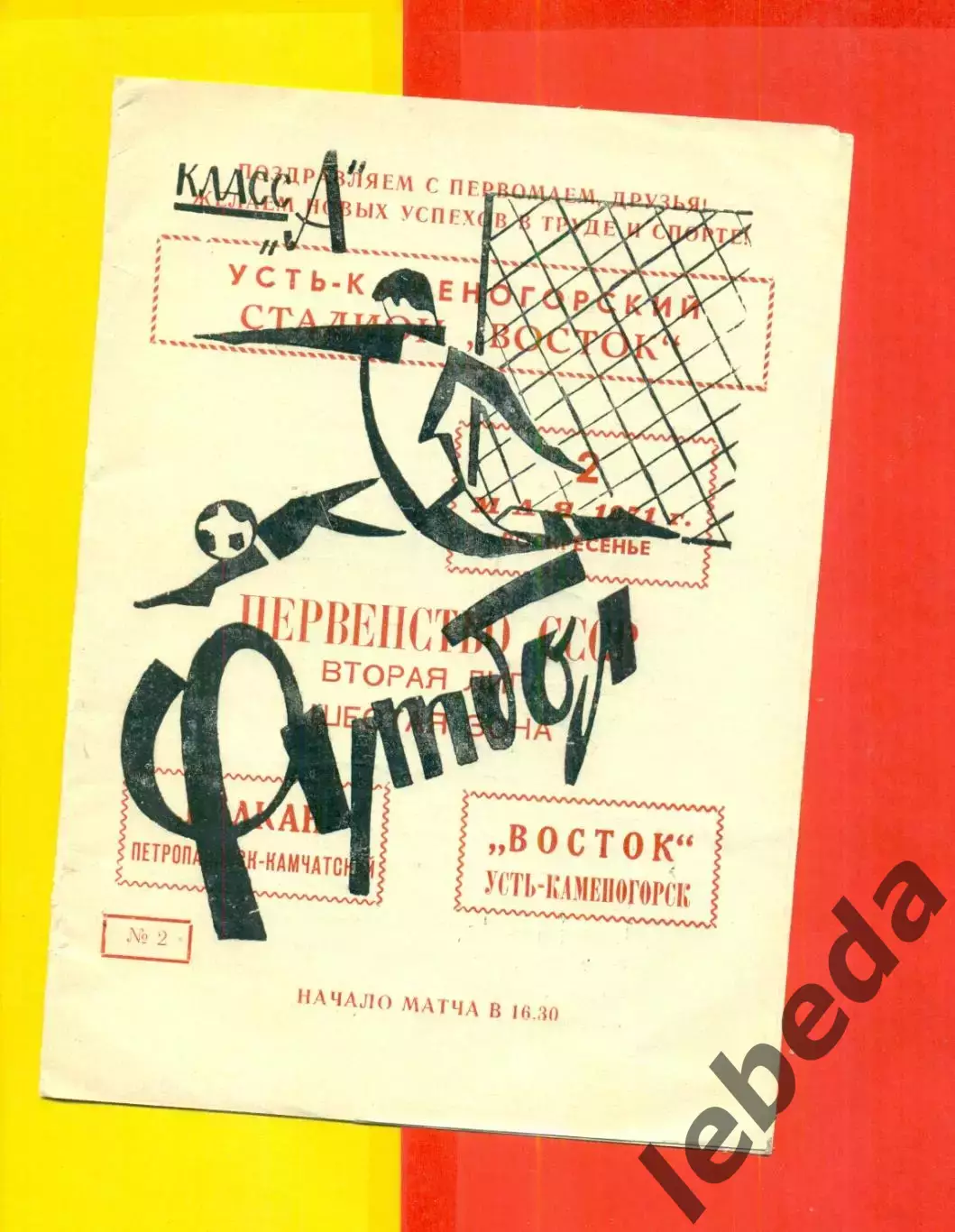 Восток (Усть-Каменогорск) - Вулкан (Петропавловск-Камчатс - 1971 год.(2.05.71.)