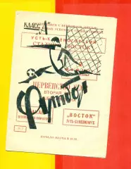 Восток (Усть-Каменогорск) - Вулкан (Петропавловск-Камчатс - 1971 год.(2.05.71.)