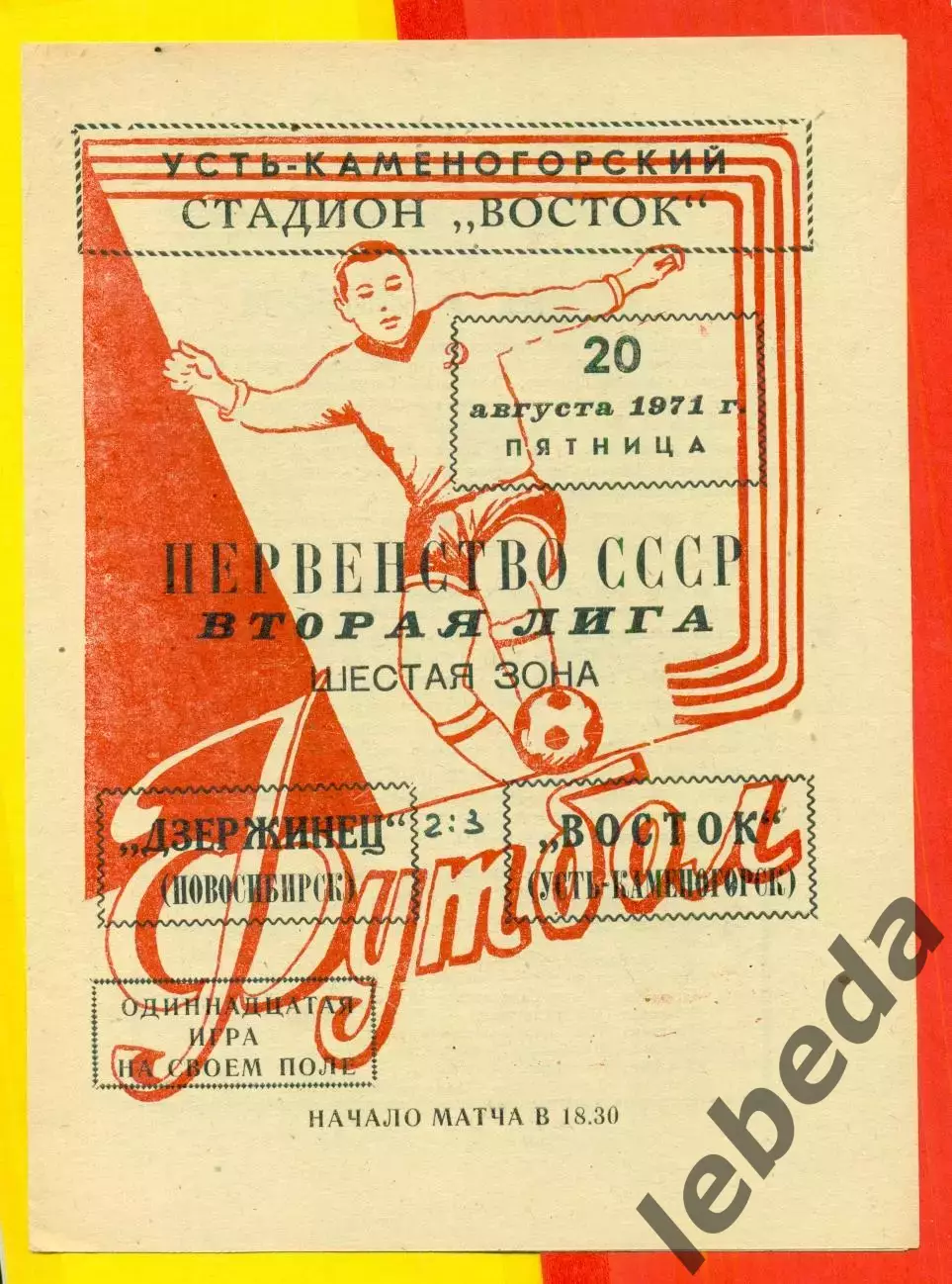 Восток (Усть-Каменогорск) - Дзержинец Новосибирск - 1971 год.(20.08.71.)