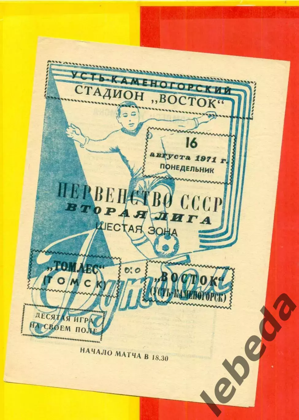 Восток (Усть-Каменогорск) - Томлес Томск - 1971 год.(16.08.71.)