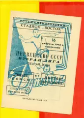 Восток (Усть-Каменогорск) - Томлес Томск - 1971 год.(16.08.71.)