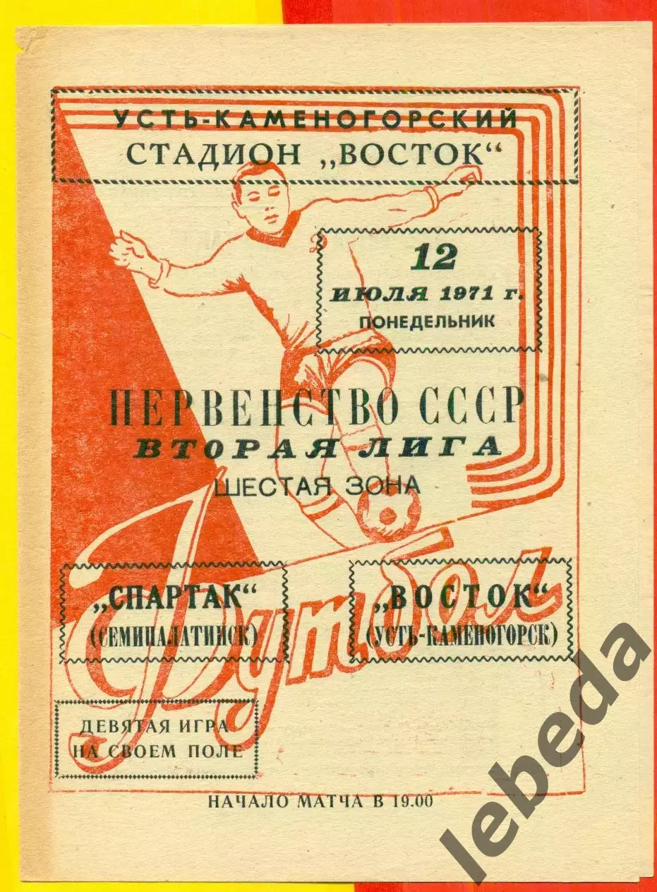 Восток (Усть-Каменогорск) - Спартак Семипалатинск - 1971 год.(12.07.71.)