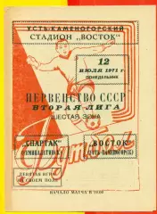 Восток (Усть-Каменогорск) - Спартак Семипалатинск - 1971 год.(12.07.71.)