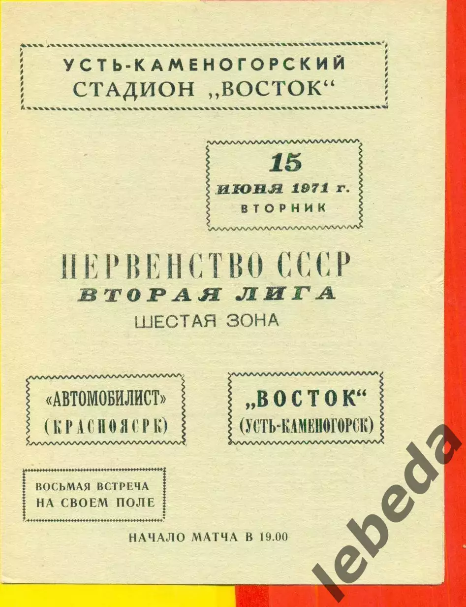 Восток (Усть-Каменогорск) - Автомобилист Красноярск - 1971 год.(15.06.71.)