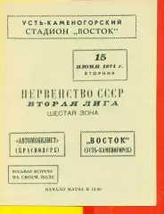 Восток (Усть-Каменогорск) - Автомобилист Красноярск - 1971 год.(15.06.71.)