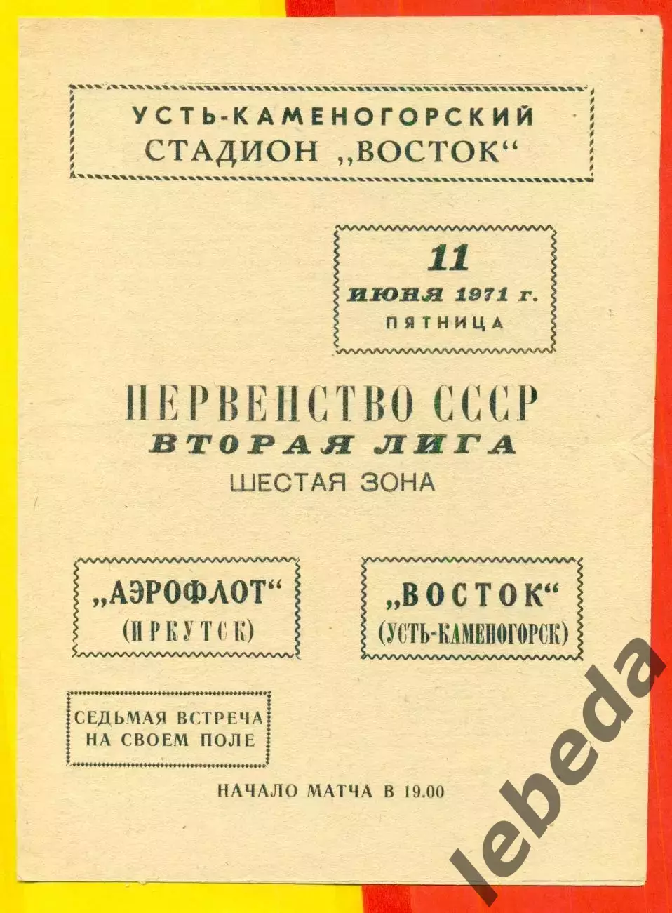 Восток (Усть-Каменогорск) - Аэрофлот Иркутск - 1971 год.(11.06.71.)