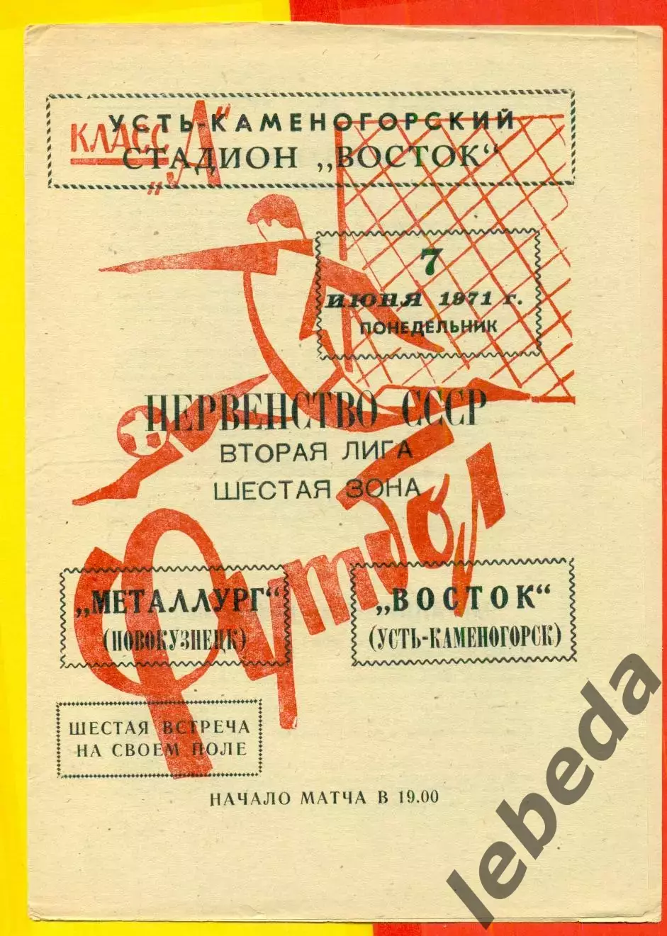 Восток (Усть-Каменогорск) - Металлург Новокузнецк - 1971 год.(7.06.71.)