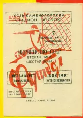 Восток (Усть-Каменогорск) - Металлург Новокузнецк - 1971 год.(7.06.71.)