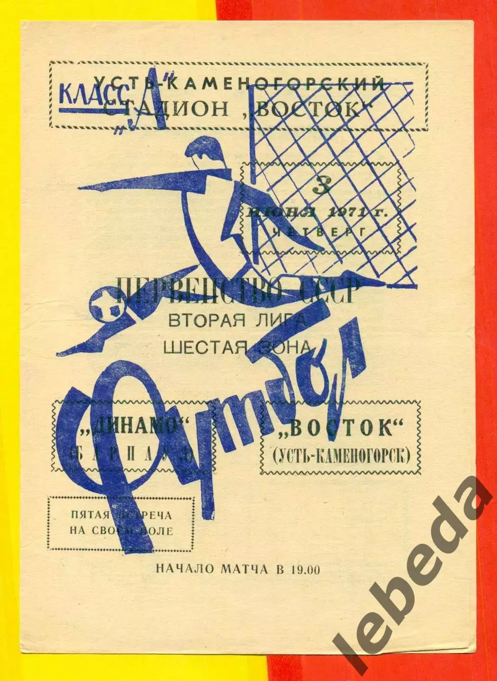 Восток (Усть-Каменогорск) - Динамо Барнаул - 1971 год.(3.06.71.)