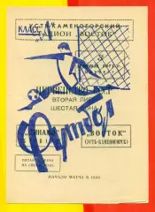Восток (Усть-Каменогорск) - Динамо Барнаул - 1971 год.(3.06.71.)