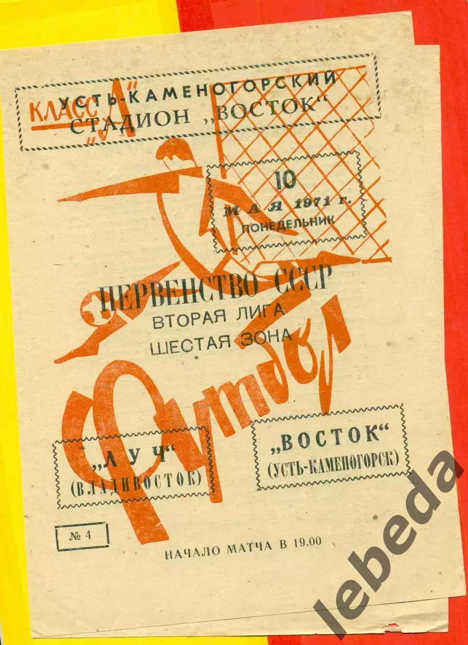 Восток (Усть-Каменогорск) - Луч Владивосток - 1971 год.(10.05.71.)