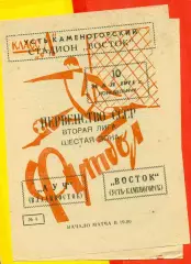 Восток (Усть-Каменогорск) - Луч Владивосток - 1971 год.(10.05.71.)