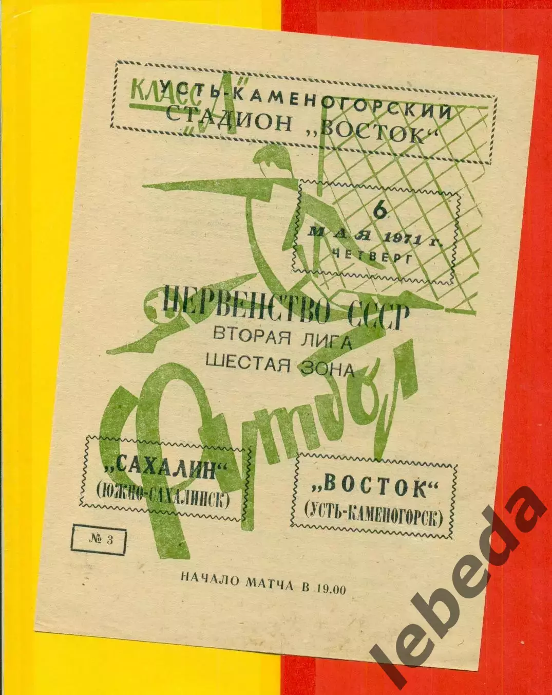 Восток (Усть-Каменогорск) - Сахалин Южно-Сахалинск - 1971 год.(6.05.71.)