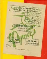 Восток (Усть-Каменогорск) - Сахалин Южно-Сахалинск - 1971 год.(6.05.71.)