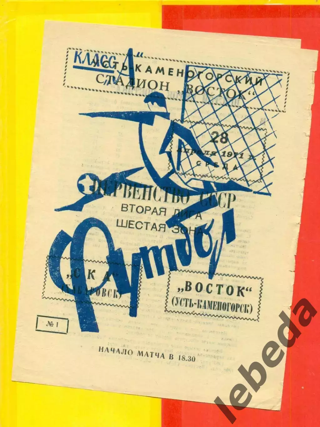 Восток (Усть-Каменогорск) - СКА Хабаровск - 1971 год.(28.04.71.)