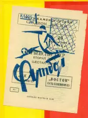 Восток (Усть-Каменогорск) - СКА Хабаровск - 1971 год.(28.04.71.)