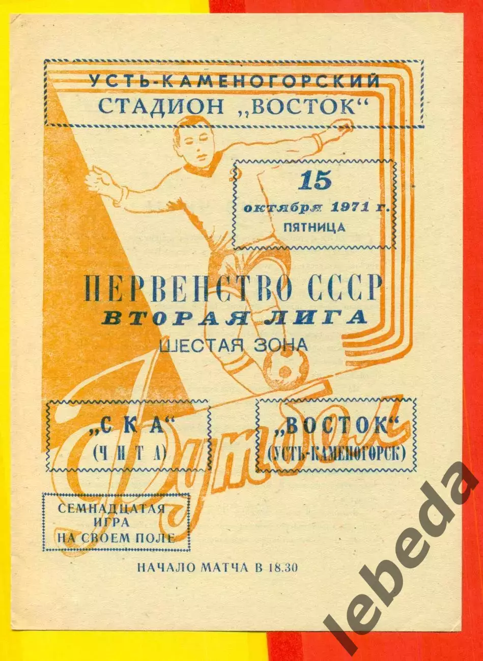 Восток (Усть-Каменогорск) - СКА Чита - 1971 год.(15.10.71.)