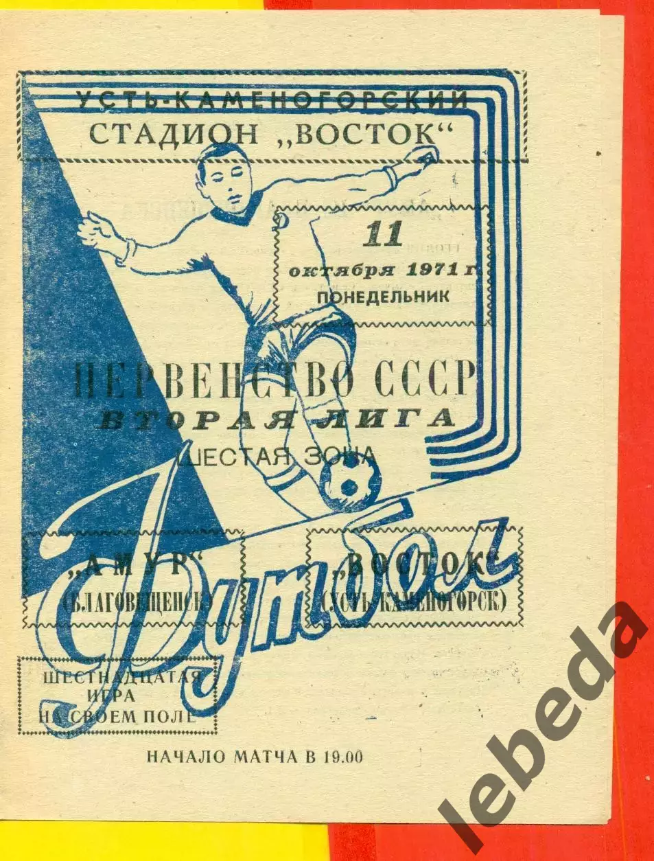 Восток (Усть-Каменогорск) - Амур Благовещенск - 1971 год.(11.10.71.)