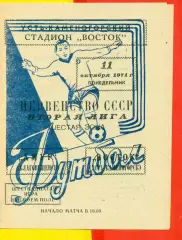 Восток (Усть-Каменогорск) - Амур Благовещенск - 1971 год.(11.10.71.)