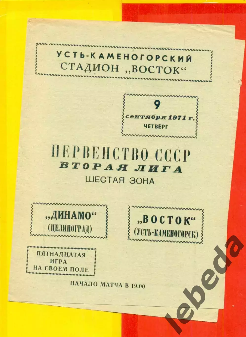 Восток (Усть-Каменогорск) - Динамо Целиноград - 1971 год.(9.09.71.)