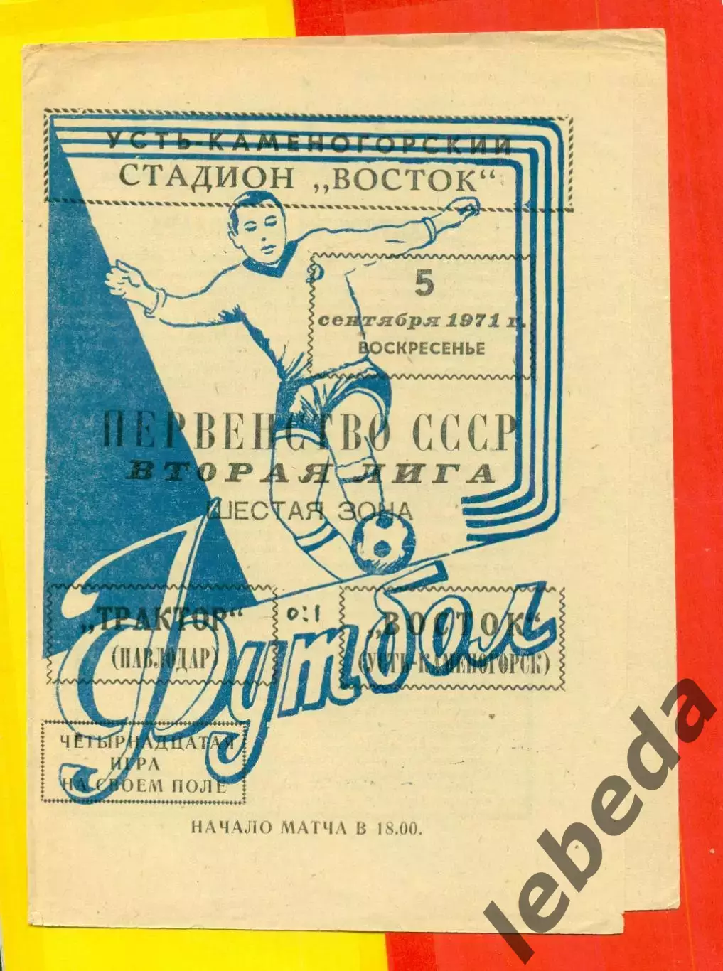 Восток (Усть-Каменогорск) - Трактор Павлодар - 1971 год.(5.09.71.)