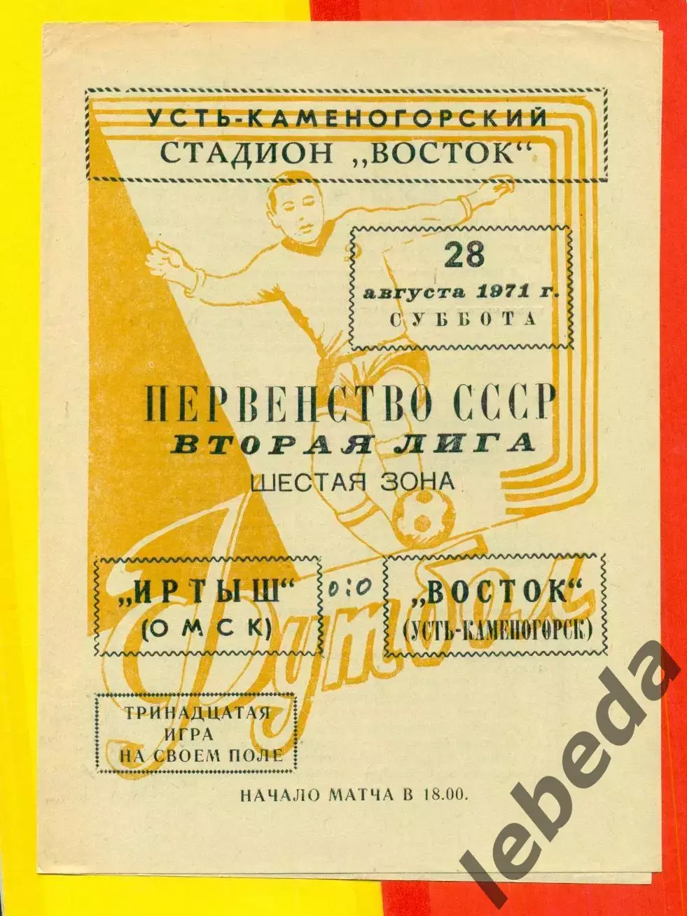 Восток (Усть-Каменогорск) - Иртыш Омск - 1971 год.(28.08.71.)