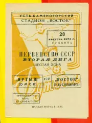 Восток (Усть-Каменогорск) - Иртыш Омск - 1971 год.(28.08.71.)