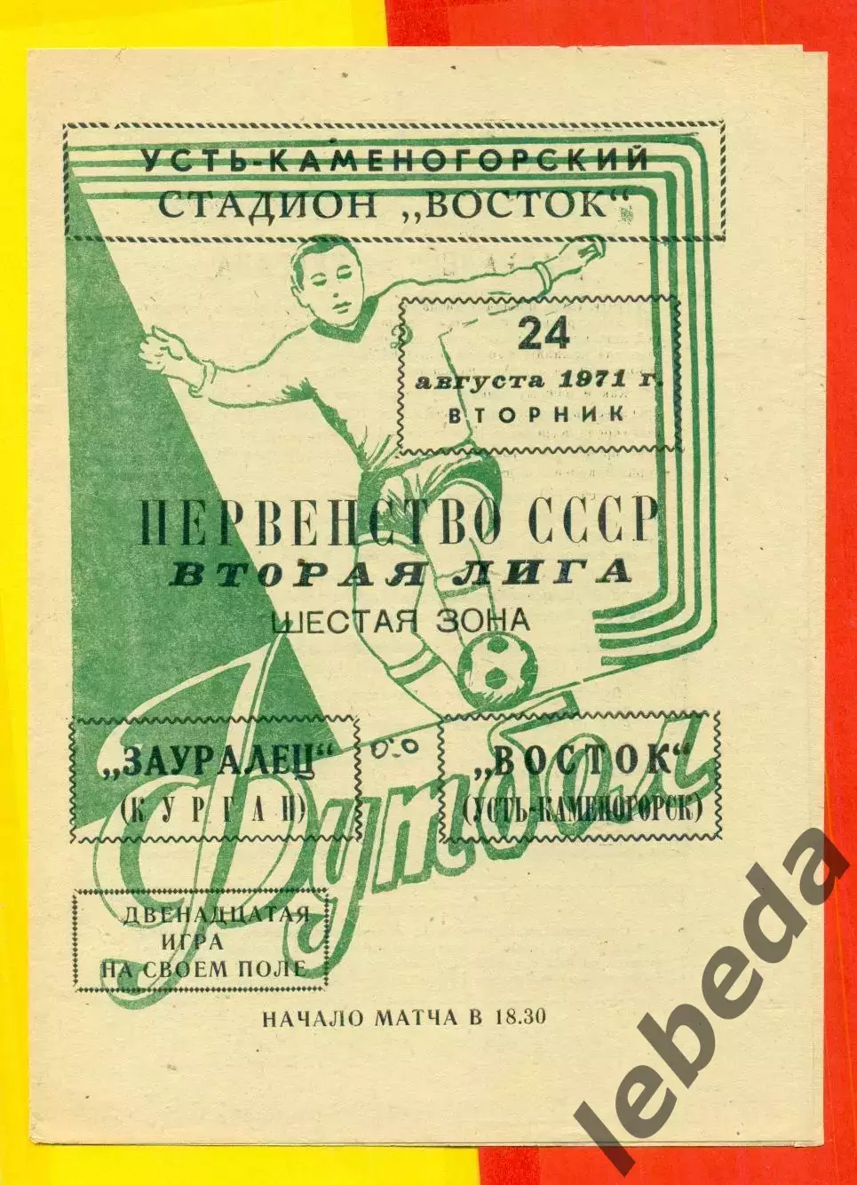 Восток (Усть-Каменогорск) - Зауралье Курган- 1971 год.(24.08.71.)