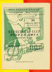 Восток (Усть-Каменогорск) - Зауралье Курган- 1971 год.(24.08.71.)