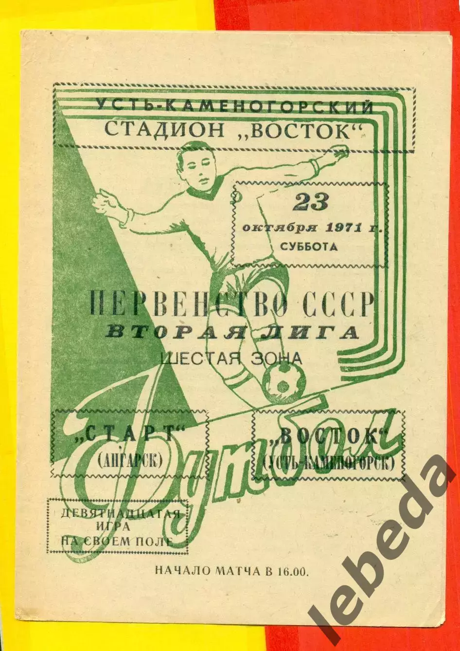 Восток (Усть-Каменогорск) - Ангара Ангарск - 1971 год.(24.08.71.)