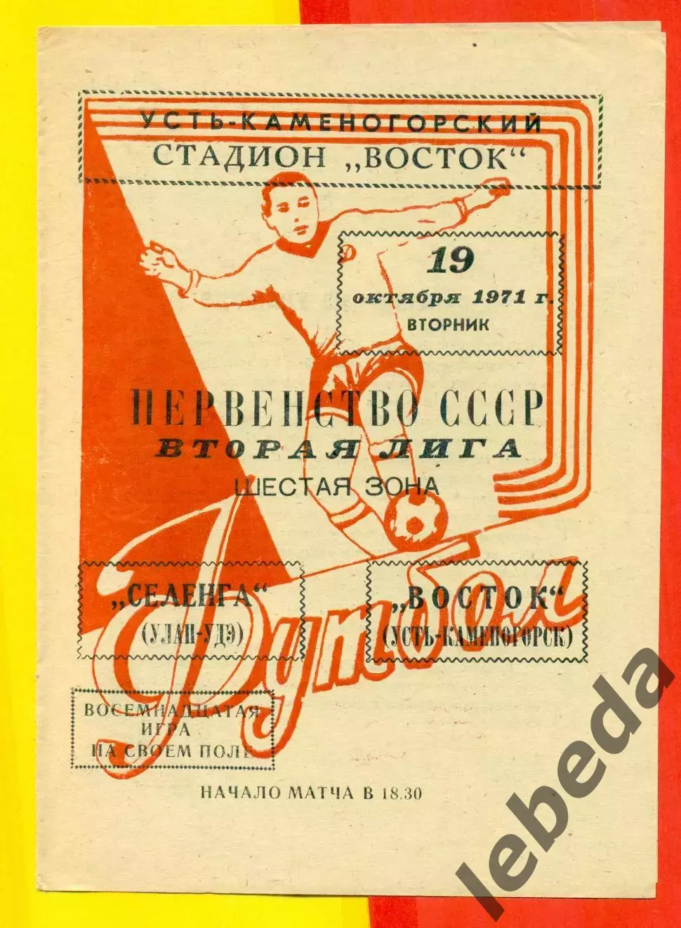 Восток (Усть-Каменогорск) - Селенга Улан-Удэ - 1971 год.(19.10.71.)