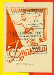 Восток (Усть-Каменогорск) - Селенга Улан-Удэ - 1971 год.(19.10.71.)