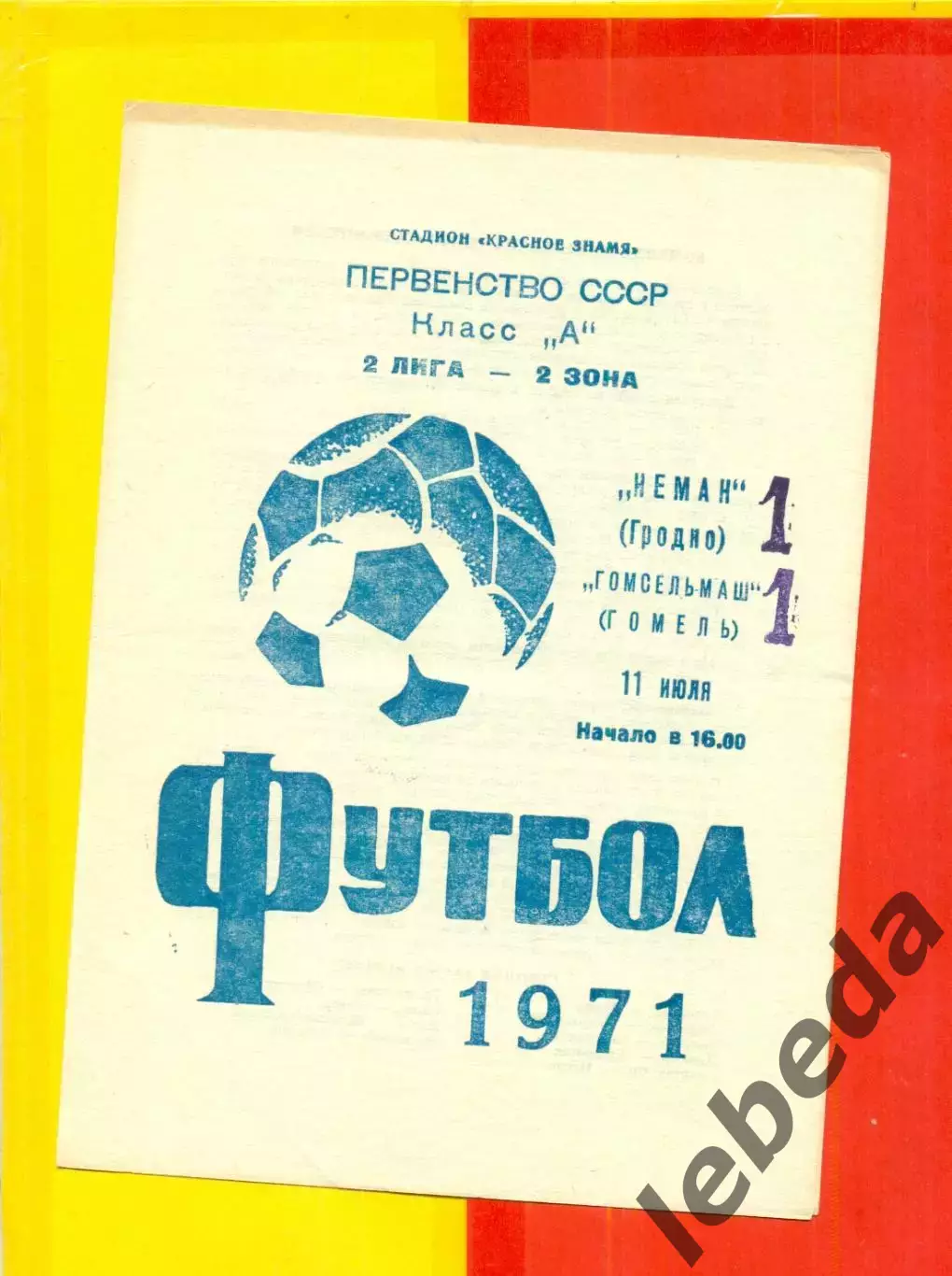 Неман Гродно - Гомсельмаш Гомель - 1971 год.(11.07.71.)