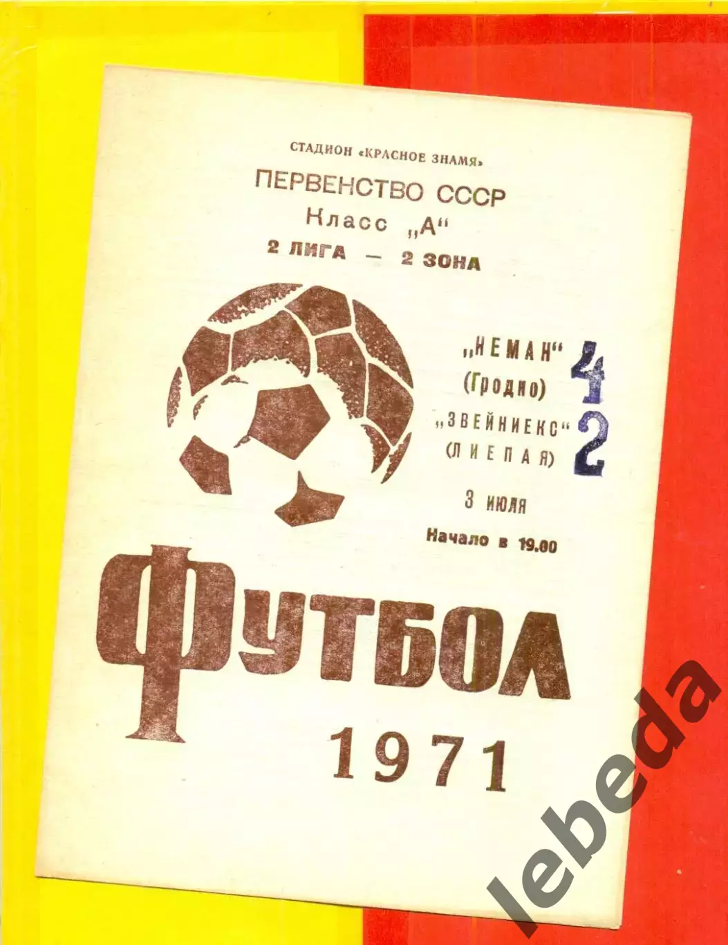 Неман Гродно - Звейниекс Лиепая - 1971 год.(3.07.71.)