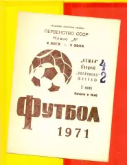 Неман Гродно - Звейниекс Лиепая - 1971 год.(3.07.71.)