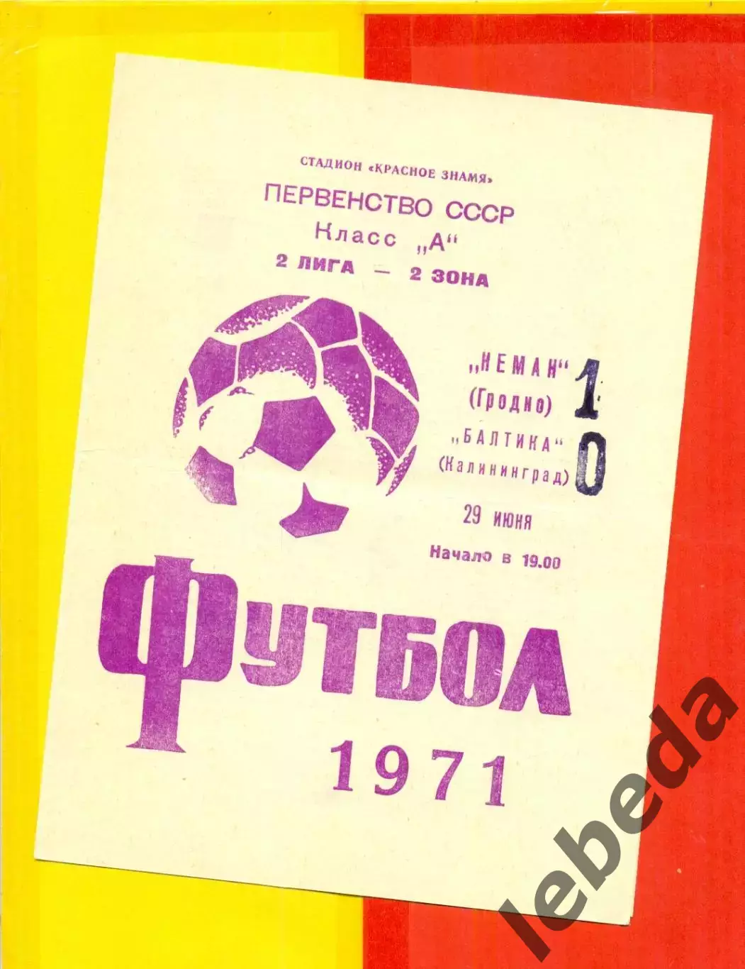 Неман Гродно - Балтика Калининград- 1971 год.(29.06.71.)