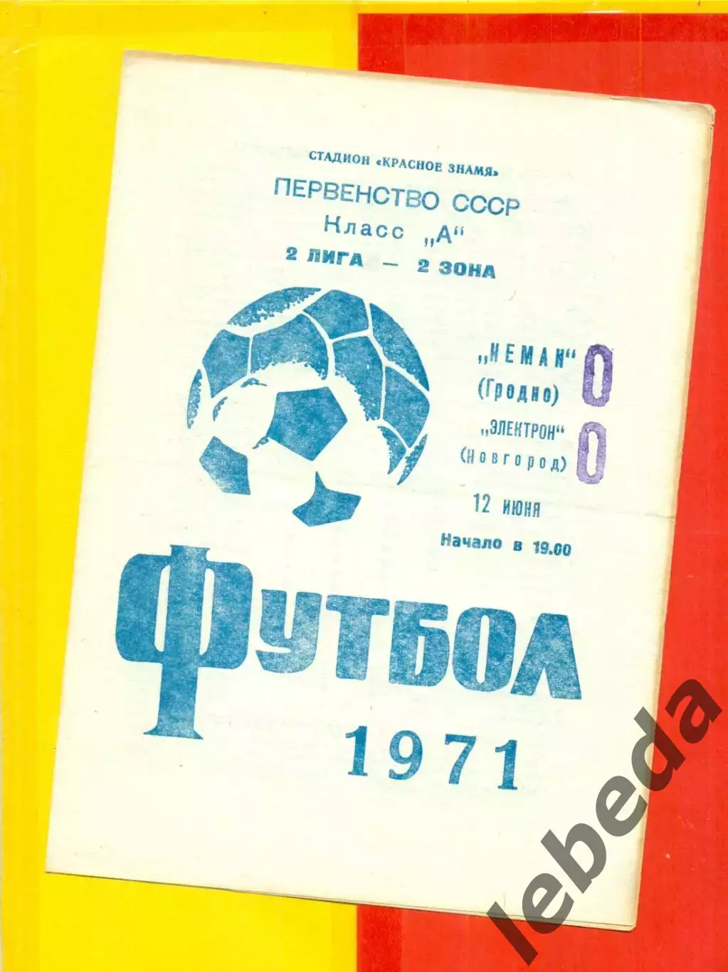 Неман Гродно - Электрон Новгород - 1971 год.(12.06.71.)