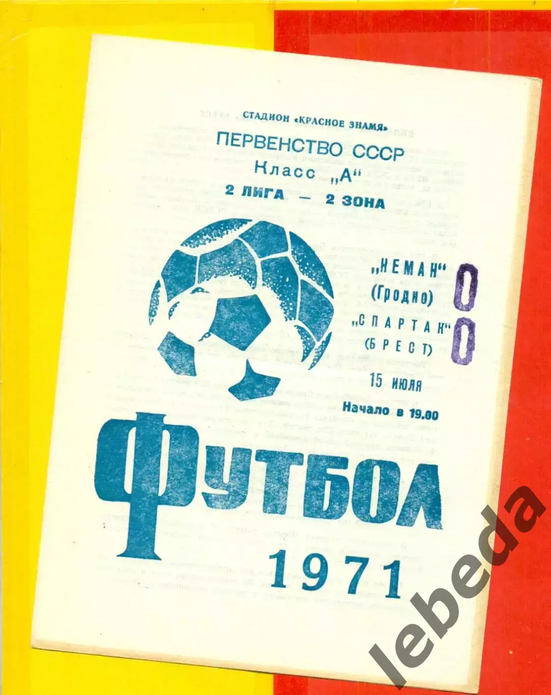 Неман Гродно - Спартак Брест - 1971 год.(15.07.71.)