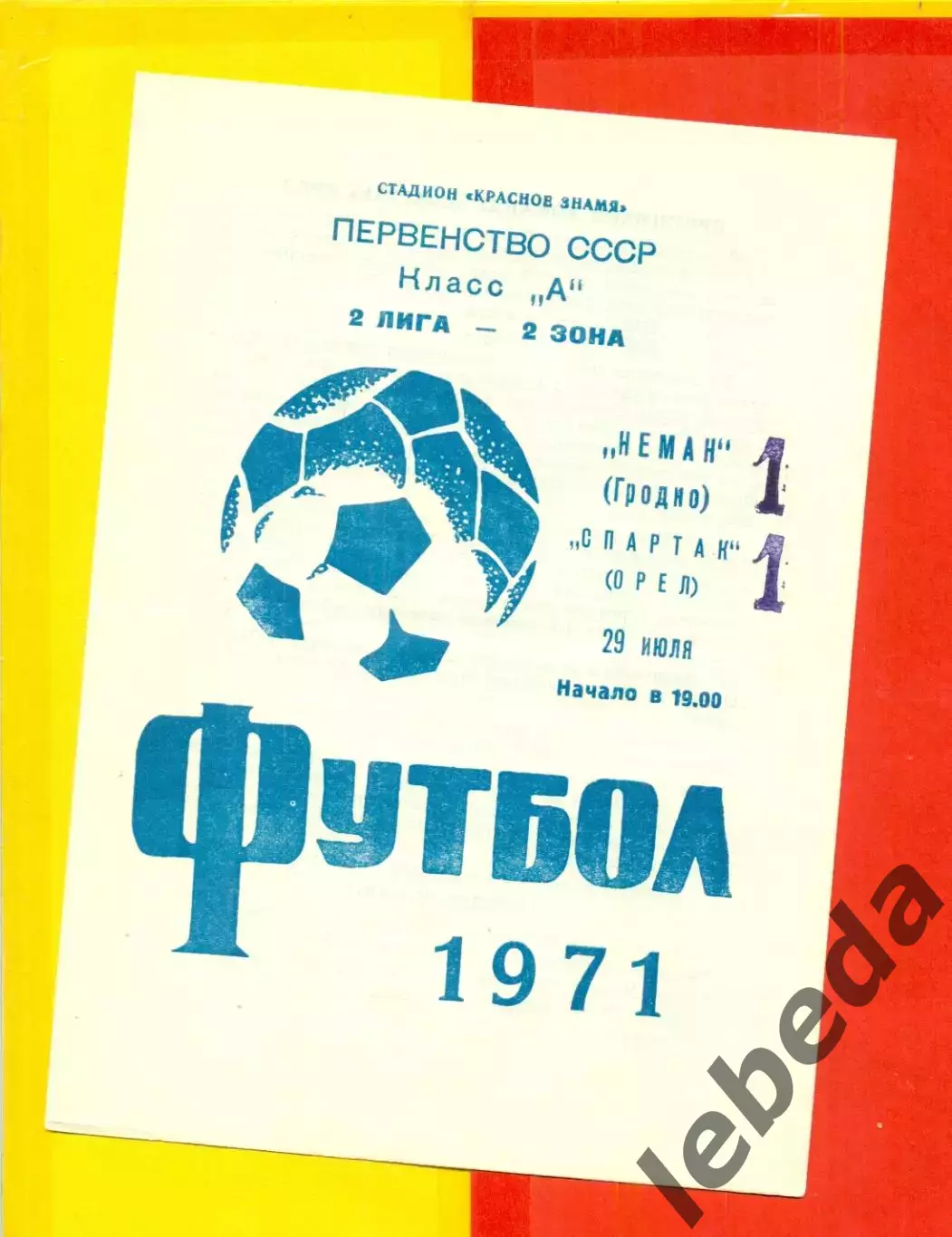 Неман Гродно - Спартак Орел - 1971 год.(29.07.71.)