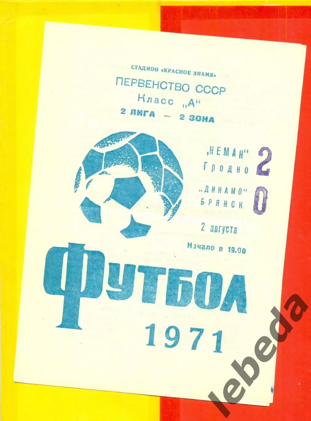 Неман Гродно - Динамо Брянск - 1971 год.(2.08.71.)