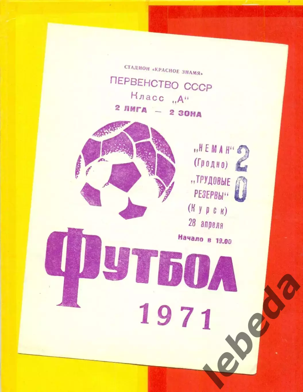 Неман Гродно - Трудовые резервы Курск - 1971 год.(28.04.71.)
