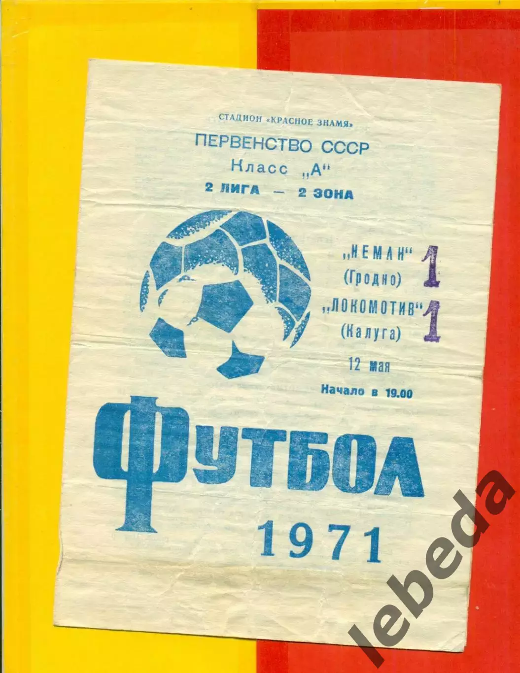Неман Гродно - Локомотив Калуга - 1971 год.(12.05.71.)