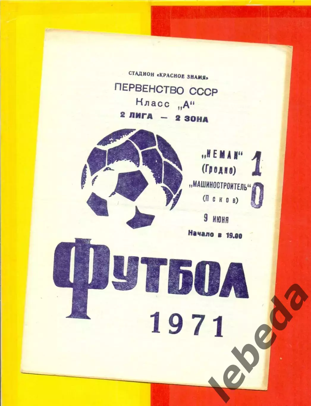Неман Гродно - Машиностраитель Псков - 1971 год.(9.06.71.)