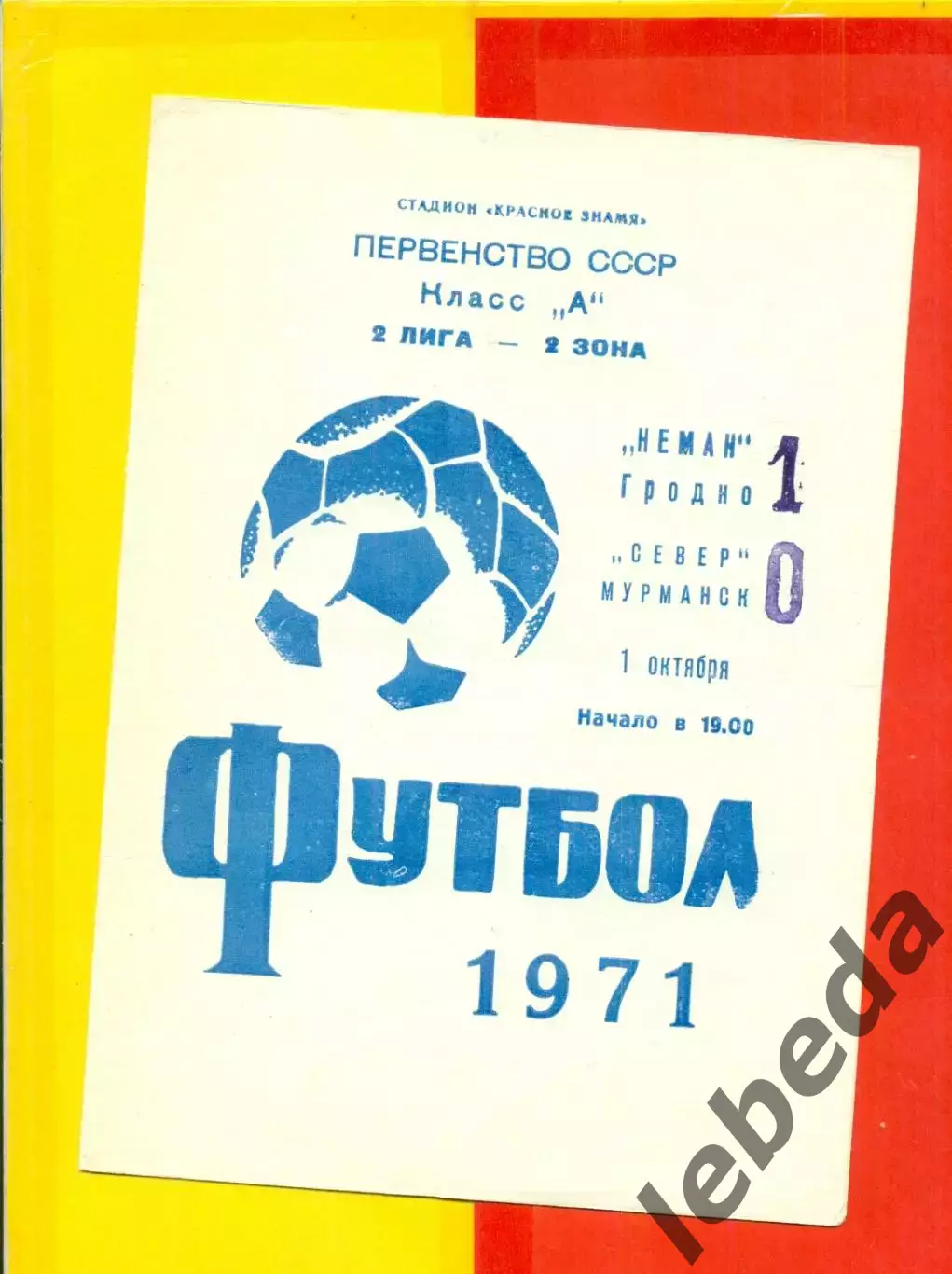 Неман Гродно - Север Мурманск - 1971 год.(1.10.71.)