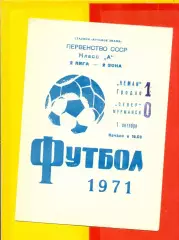 Неман Гродно - Север Мурманск - 1971 год.(1.10.71.)